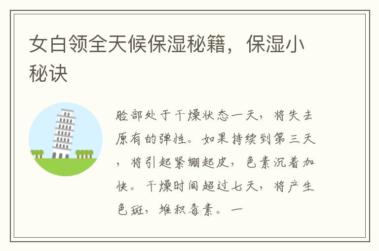 女白领全天候保湿秘籍，保湿小秘诀