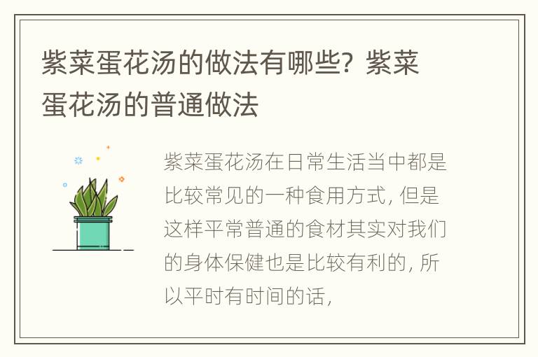 紫菜蛋花汤的做法有哪些？ 紫菜蛋花汤的普通做法