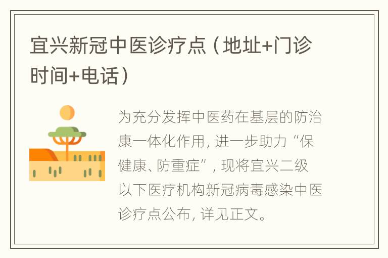 宜兴新冠中医诊疗点（地址+门诊时间+电话）