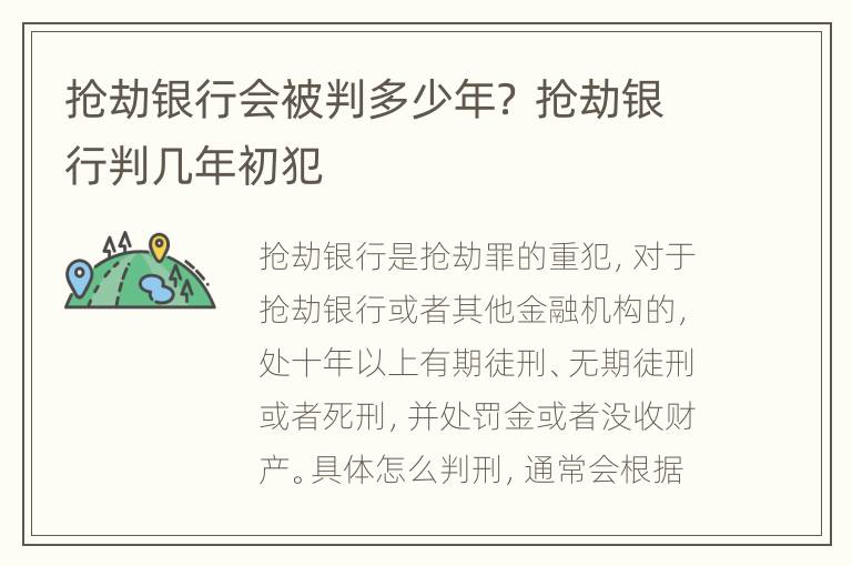 抢劫银行会被判多少年？ 抢劫银行判几年初犯