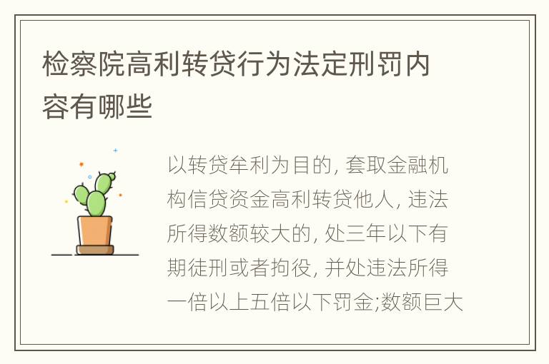 检察院高利转贷行为法定刑罚内容有哪些