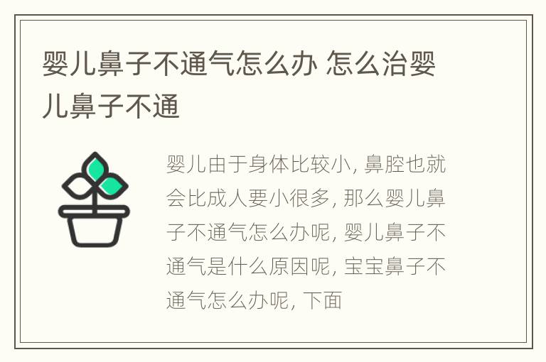 婴儿鼻子不通气怎么办 怎么治婴儿鼻子不通
