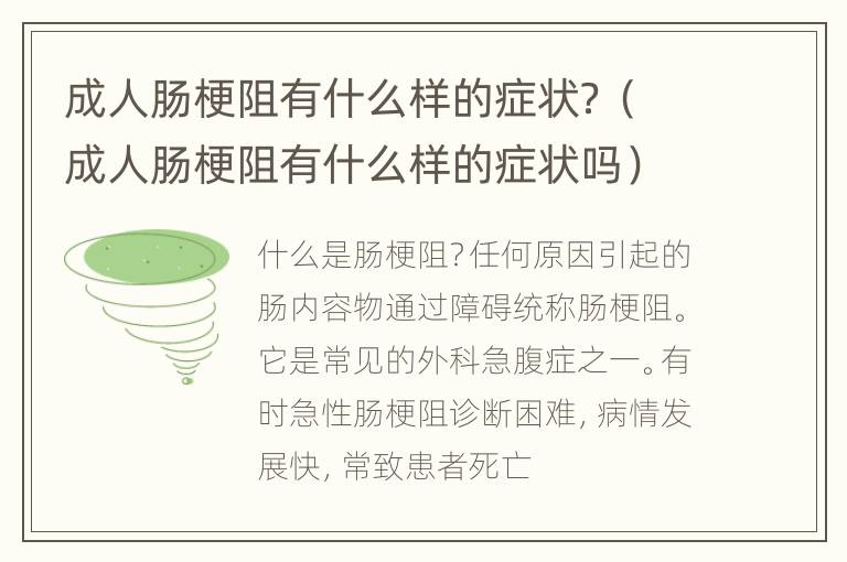 成人肠梗阻有什么样的症状？（成人肠梗阻有什么样的症状吗）