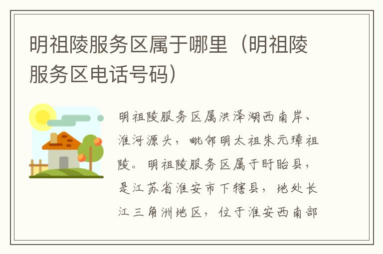 明祖陵服务区属于哪里（明祖陵服务区电话号码）