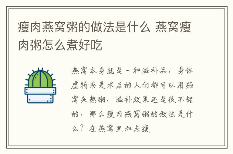 瘦肉燕窝粥的做法是什么 燕窝瘦肉粥怎么煮好吃