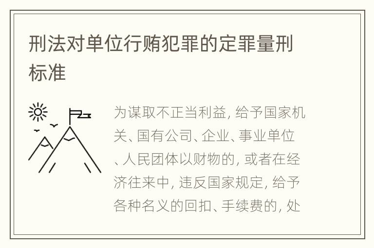 刑法对单位行贿犯罪的定罪量刑标准