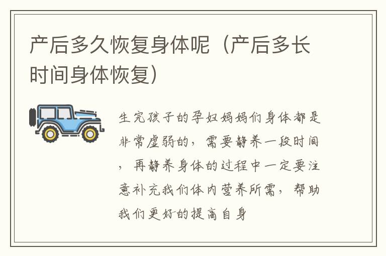 产后多久恢复身体呢（产后多长时间身体恢复）