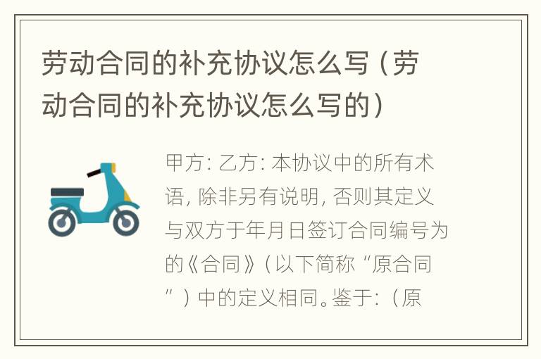劳动合同的补充协议怎么写（劳动合同的补充协议怎么写的）