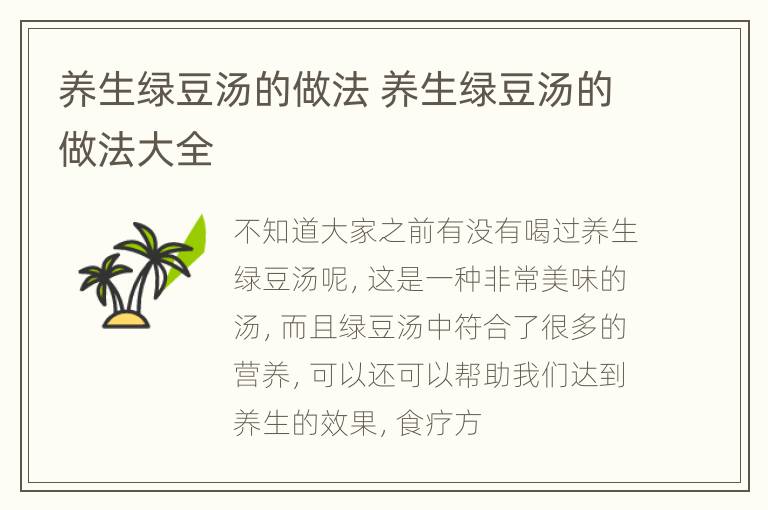 养生绿豆汤的做法 养生绿豆汤的做法大全