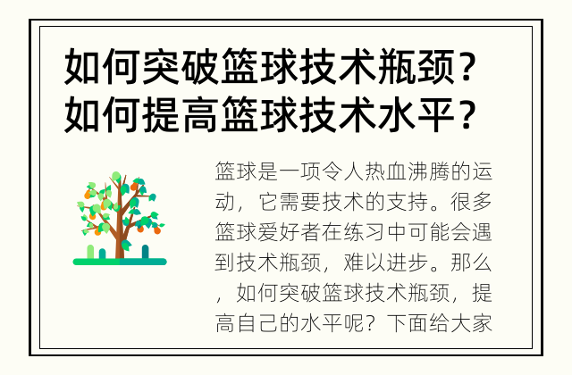 如何突破篮球技术瓶颈？ 如何提高篮球技术水平？