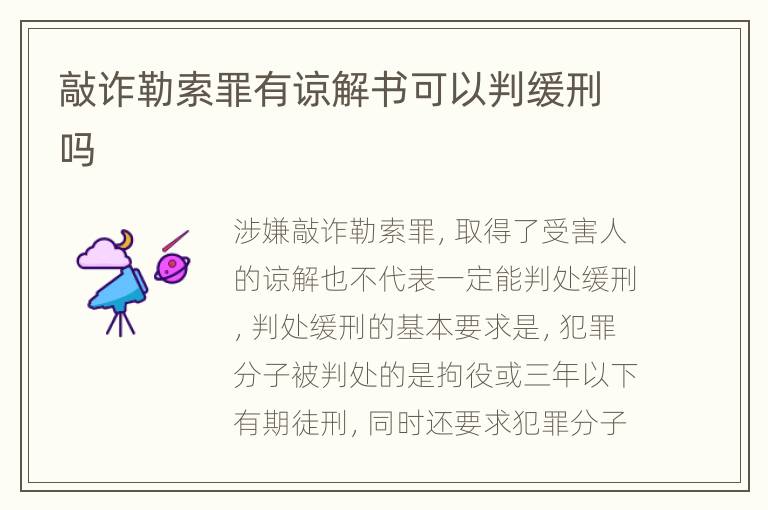 敲诈勒索罪有谅解书可以判缓刑吗
