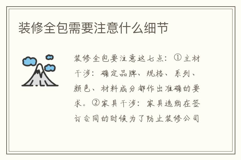 装修全包需要注意什么细节