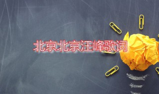 北京北京汪峰歌词 北京北京是谁作词的