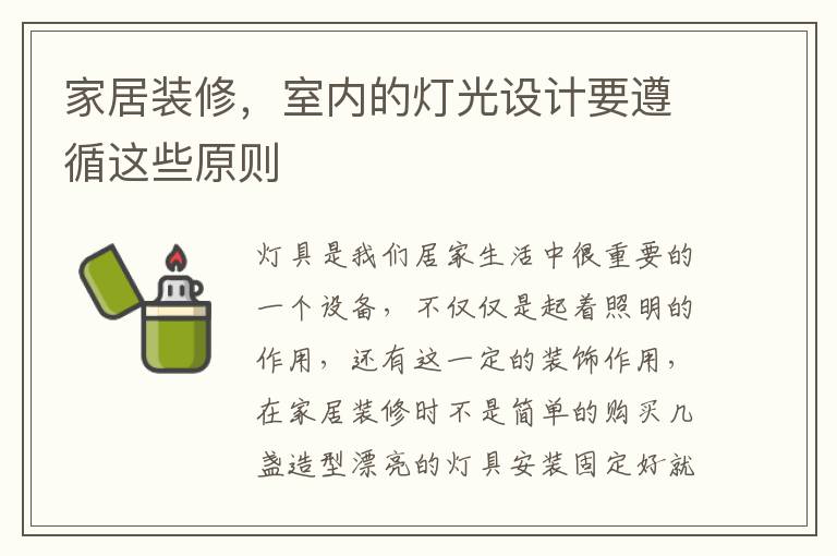 家居装修，室内的灯光设计要遵循这些原则