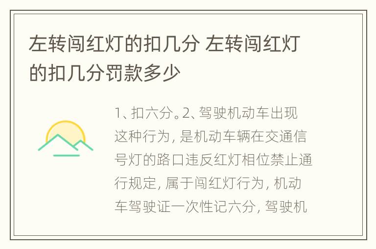 左转闯红灯的扣几分 左转闯红灯的扣几分罚款多少
