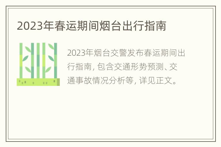 2023年春运期间烟台出行指南