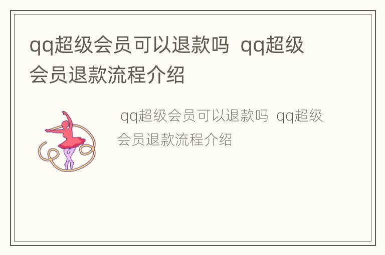 qq超级会员可以退款吗  qq超级会员退款流程介绍