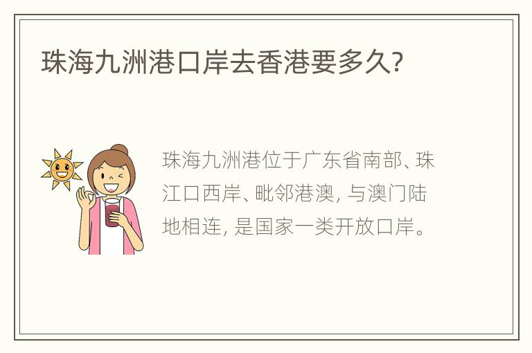 珠海九洲港口岸去香港要多久？