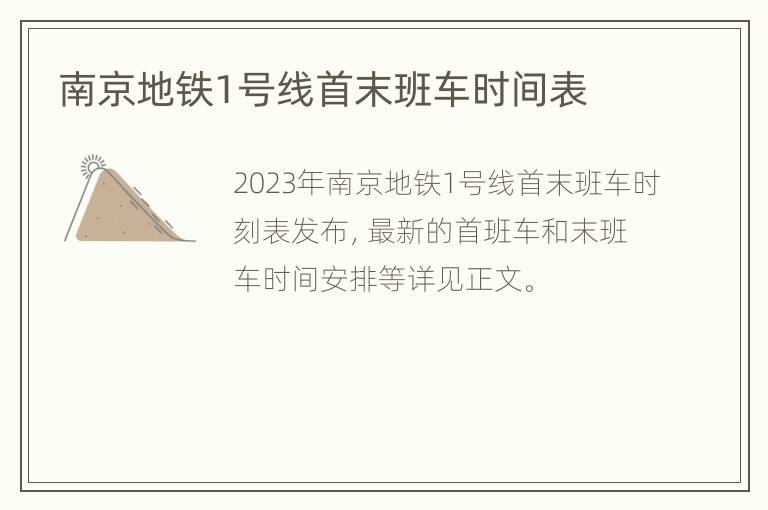南京地铁1号线首末班车时间表