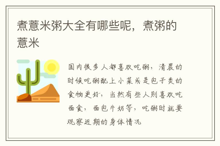 煮薏米粥大全有哪些呢，煮粥的薏米