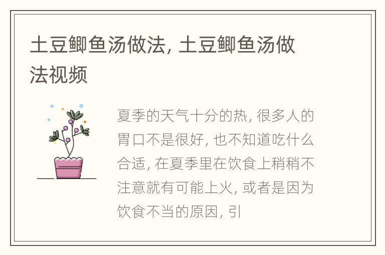 土豆鲫鱼汤做法，土豆鲫鱼汤做法视频
