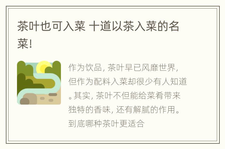 茶叶也可入菜 十道以茶入菜的名菜！