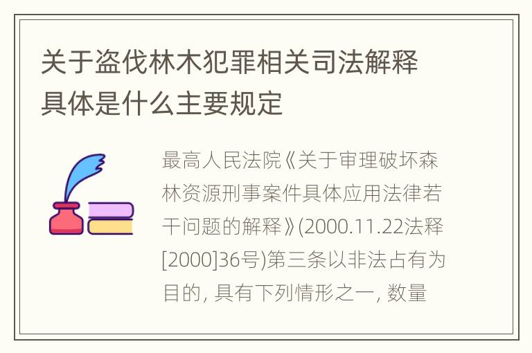 关于盗伐林木犯罪相关司法解释具体是什么主要规定
