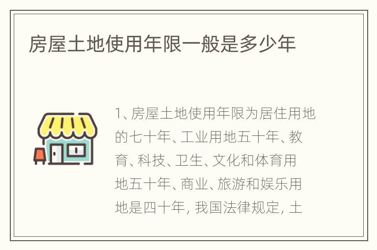 房屋土地使用年限一般是多少年