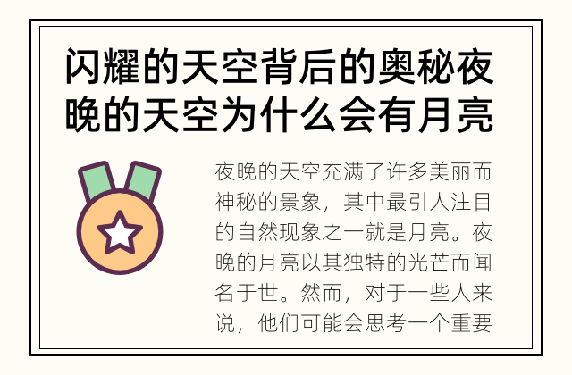 闪耀的天空背后的奥秘 夜晚的天空为什么会有月亮？
