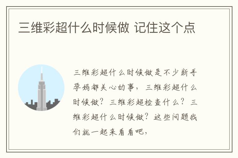 三维彩超什么时候做 记住这个点