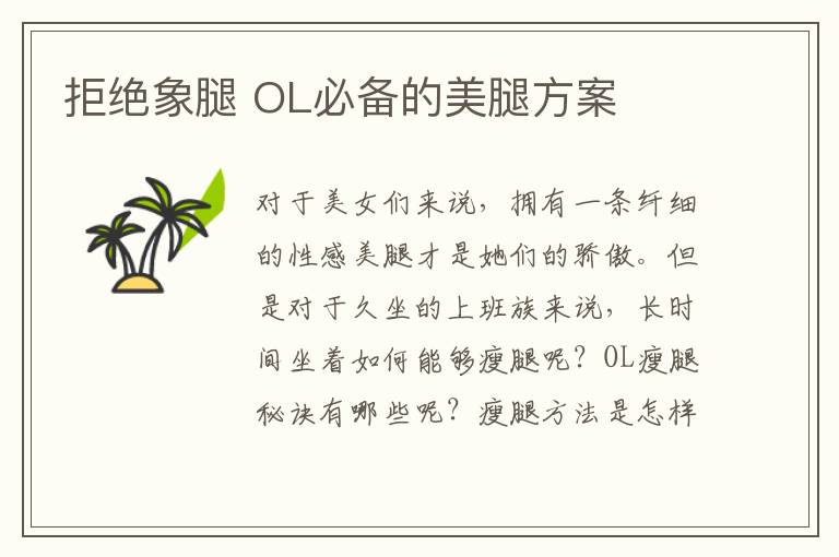 拒绝象腿 OL必备的美腿方案