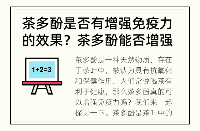 茶多酚是否有增强免疫力的效果？ 茶多酚能否增强免疫力？