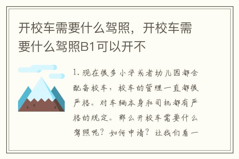 开校车需要什么驾照，开校车需要什么驾照B1可以开不
