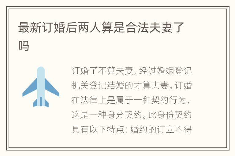 最新订婚后两人算是合法夫妻了吗