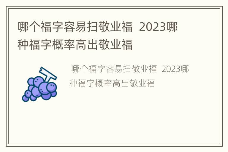 哪个福字容易扫敬业福  2023哪种福字概率高出敬业福