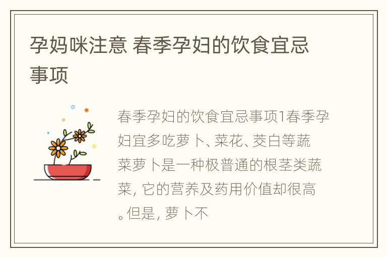 孕妈咪注意 春季孕妇的饮食宜忌事项