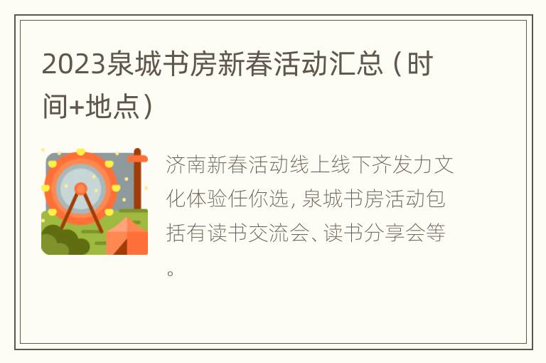 2023泉城书房新春活动汇总（时间+地点）