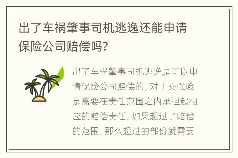 出了车祸肇事司机逃逸还能申请保险公司赔偿吗？