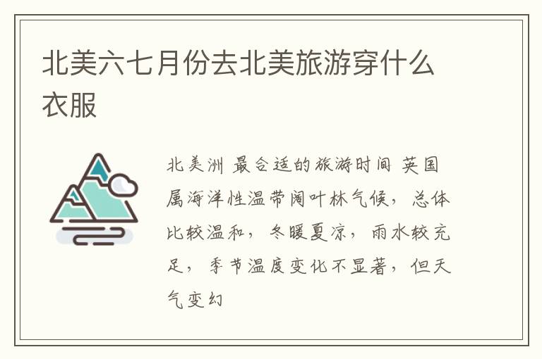 北美六七月份去北美旅游穿什么衣服