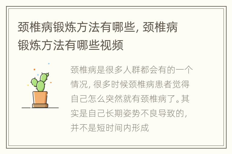 颈椎病锻炼方法有哪些，颈椎病锻炼方法有哪些视频