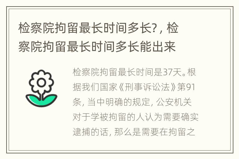 检察院拘留最长时间多长？，检察院拘留最长时间多长能出来