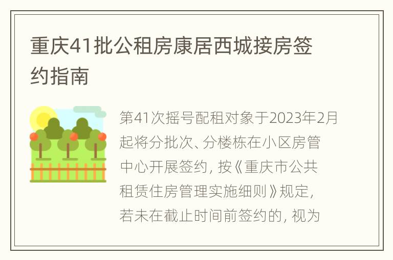 重庆41批公租房康居西城接房签约指南