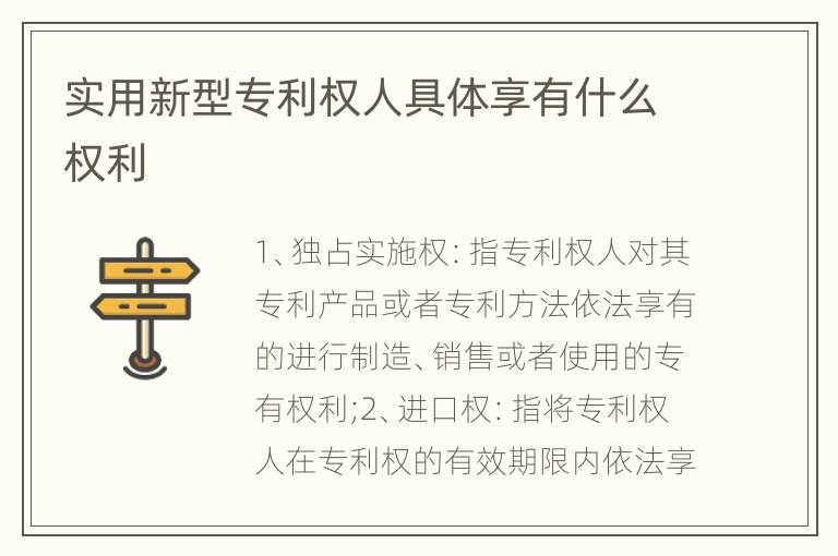 实用新型专利权人具体享有什么权利
