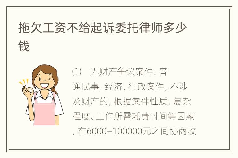拖欠工资不给起诉委托律师多少钱