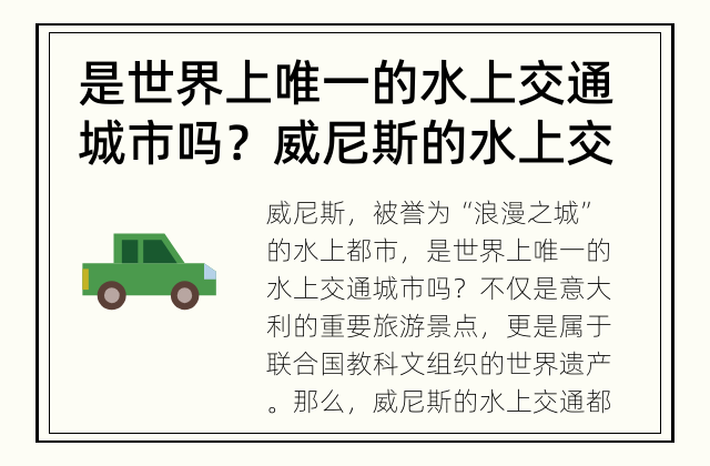 是世界上唯一的水上交通城市吗？ 威尼斯的水上交通是怎样的？