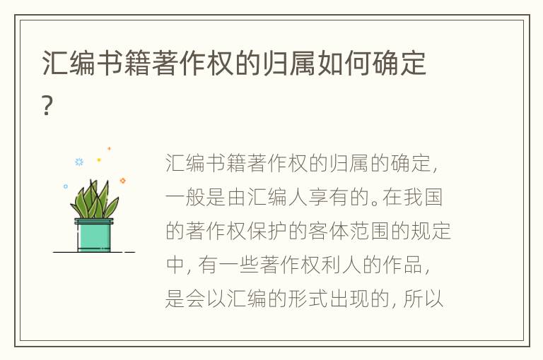 汇编书籍著作权的归属如何确定？