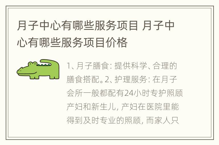 月子中心有哪些服务项目 月子中心有哪些服务项目价格