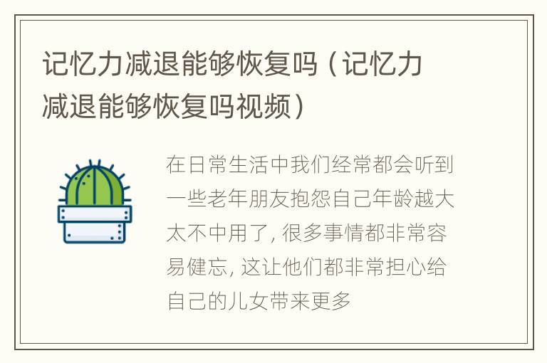 记忆力减退能够恢复吗（记忆力减退能够恢复吗视频）