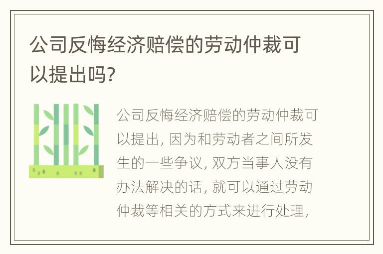 公司反悔经济赔偿的劳动仲裁可以提出吗？