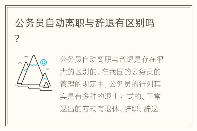公务员自动离职与辞退有区别吗？